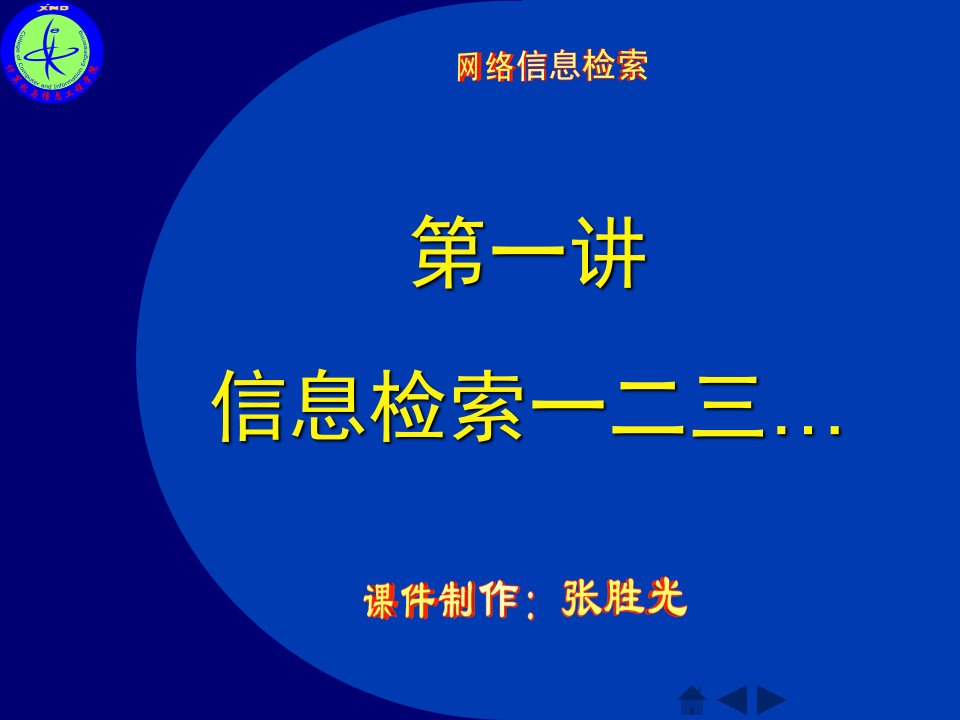 研究生网络信息检索01信息检索一二三