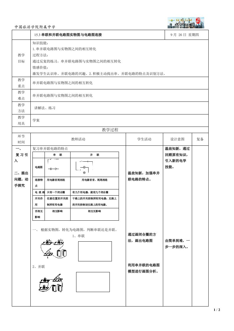 实物图与电路图相互转化