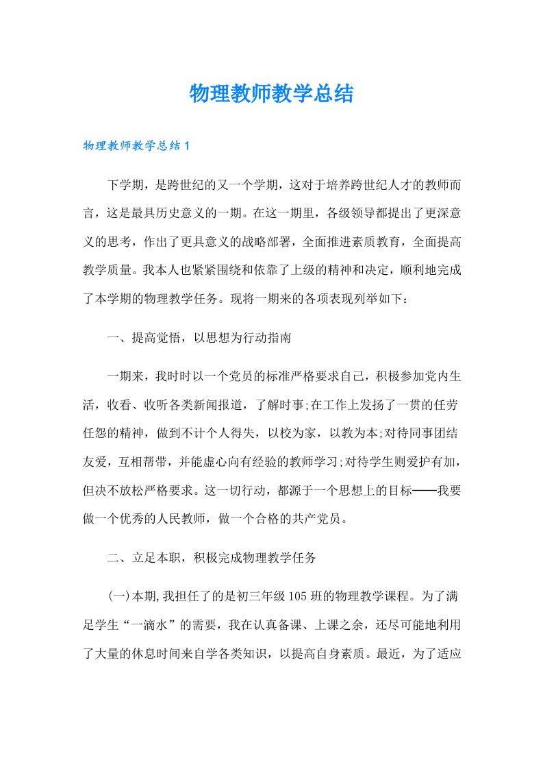 物理教师教学总结