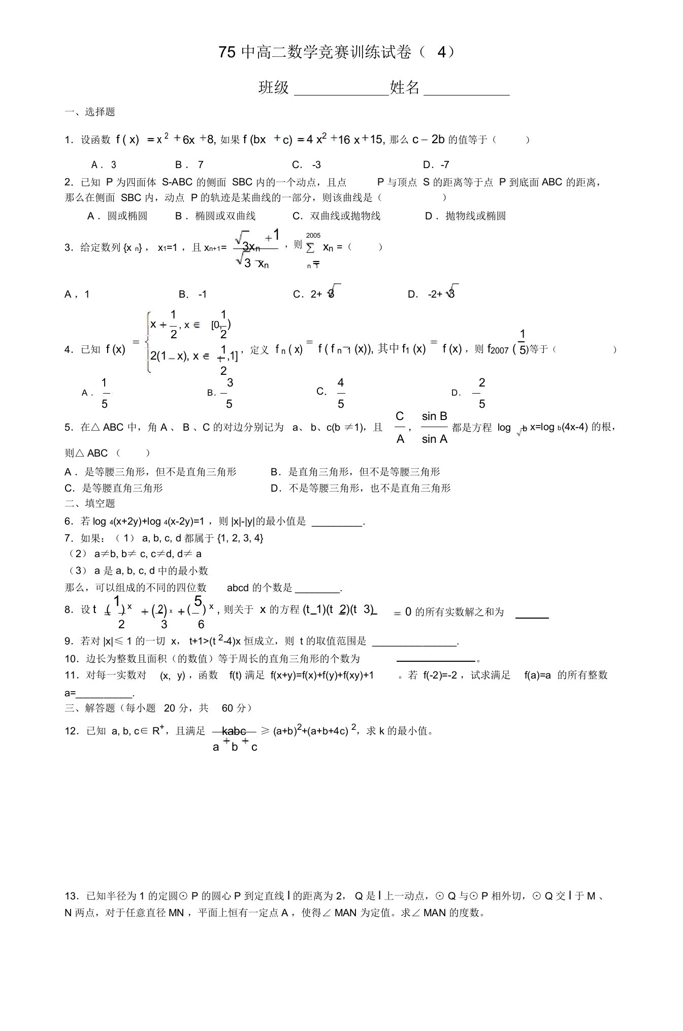 高二数学竞赛训练试卷