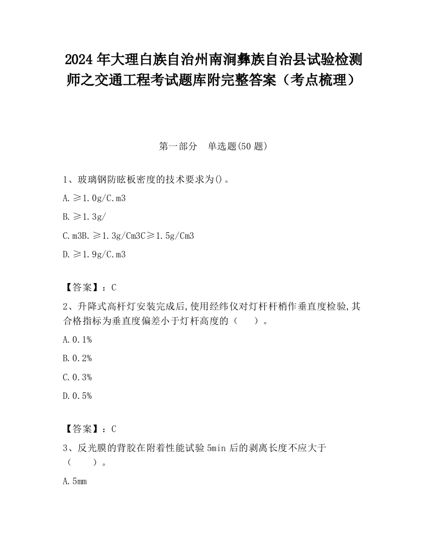 2024年大理白族自治州南涧彝族自治县试验检测师之交通工程考试题库附完整答案（考点梳理）