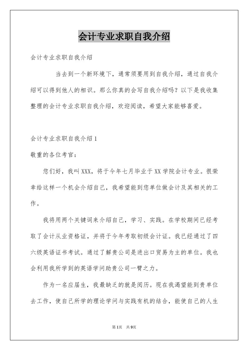 会计专业求职自我介绍精选