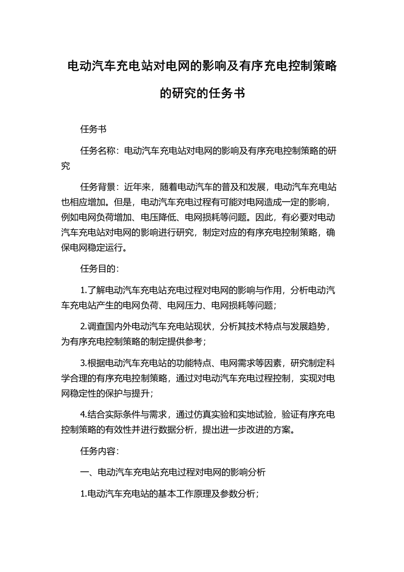 电动汽车充电站对电网的影响及有序充电控制策略的研究的任务书