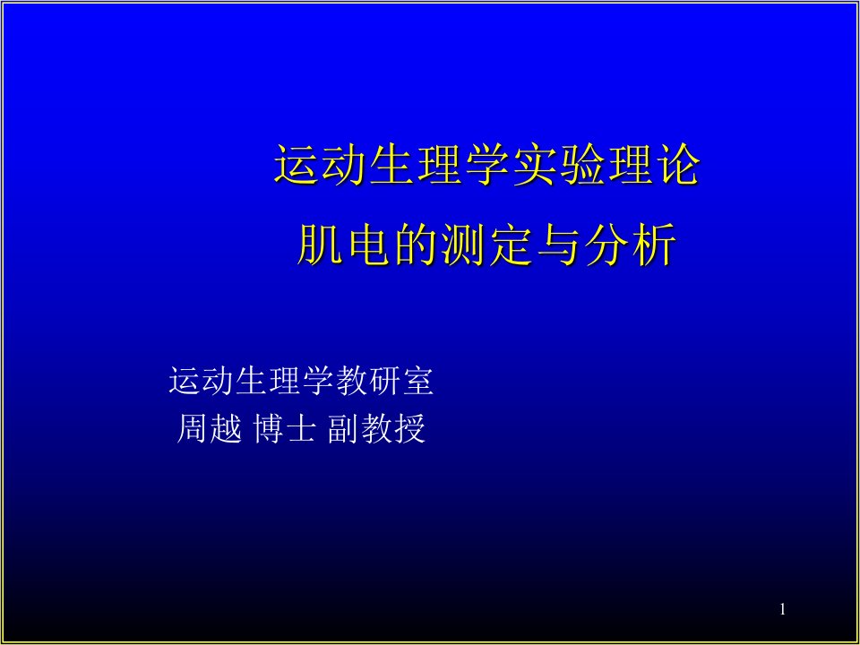 肌电图的测定与分析