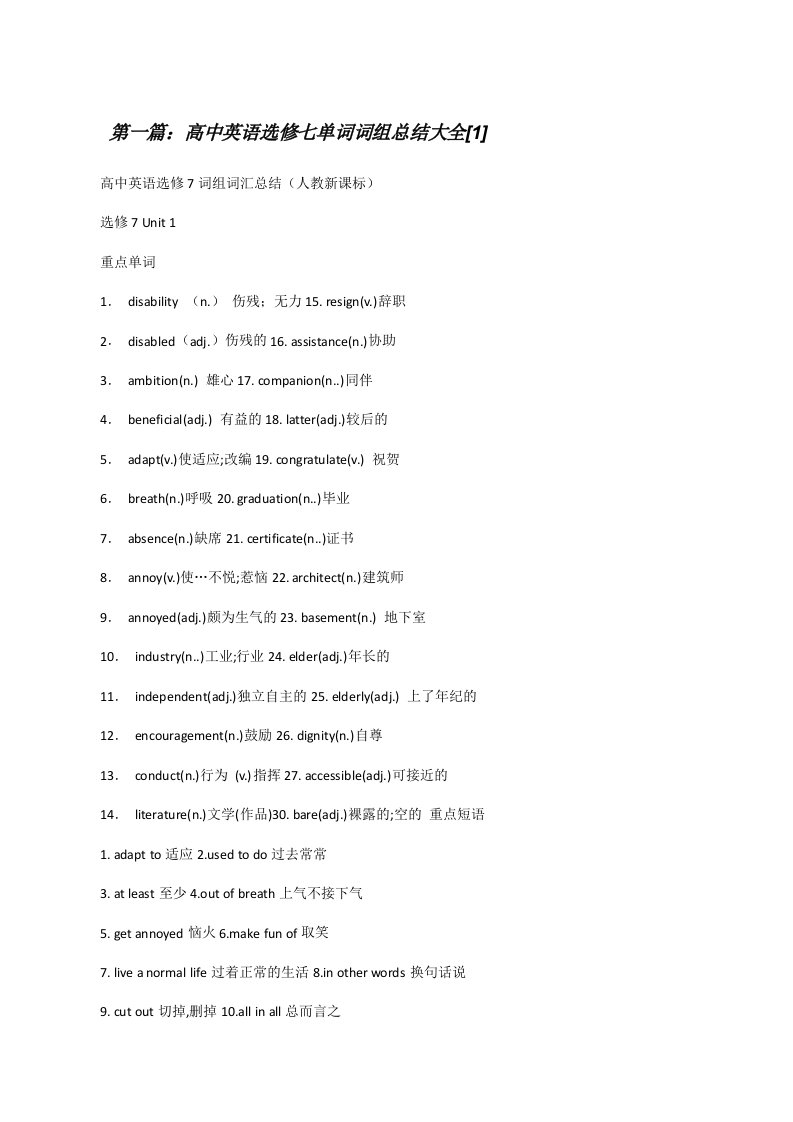 高中英语选修七单词词组总结大全[1][5篇模版][修改版]