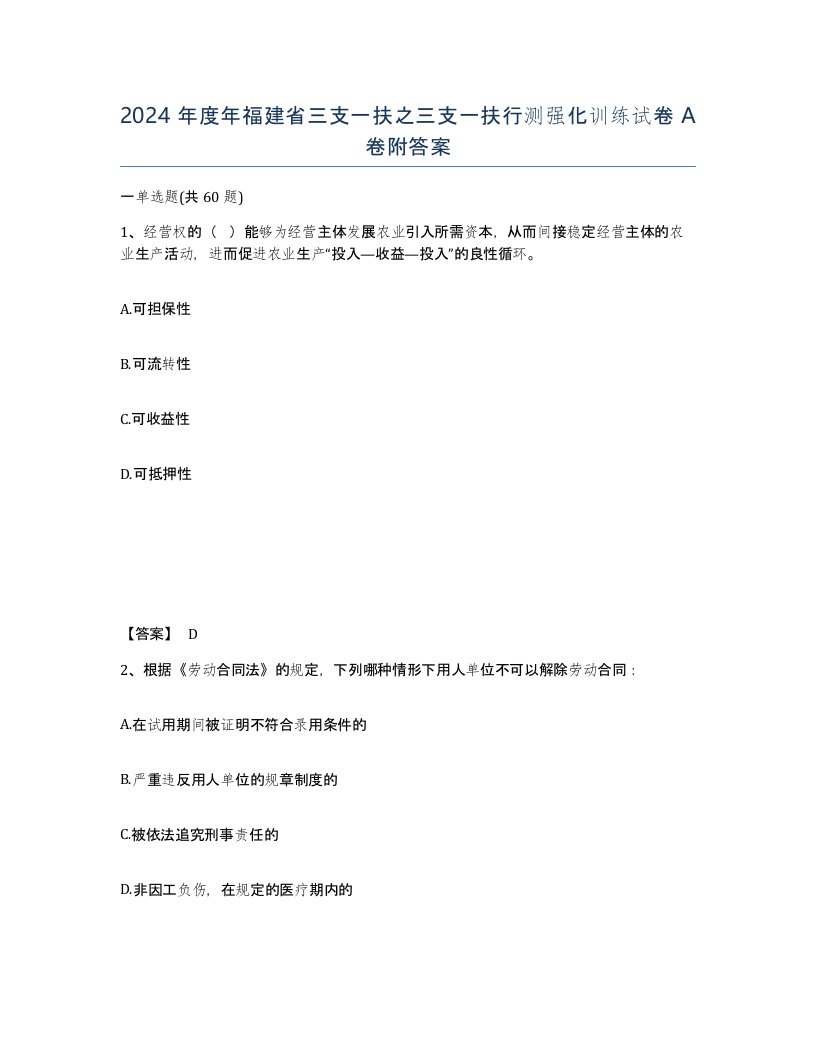 2024年度年福建省三支一扶之三支一扶行测强化训练试卷A卷附答案