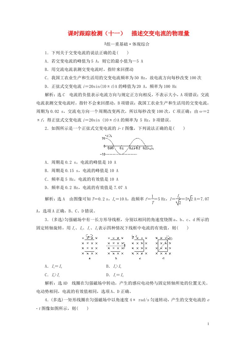 2022秋新教材高中物理课时跟踪检测十一描述交变电流的物理量粤教版选择性必修第二册