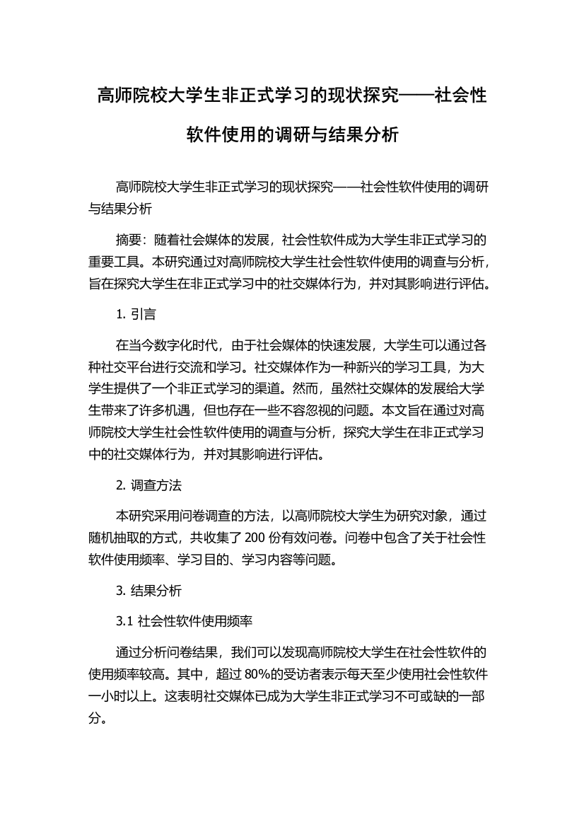 高师院校大学生非正式学习的现状探究——社会性软件使用的调研与结果分析