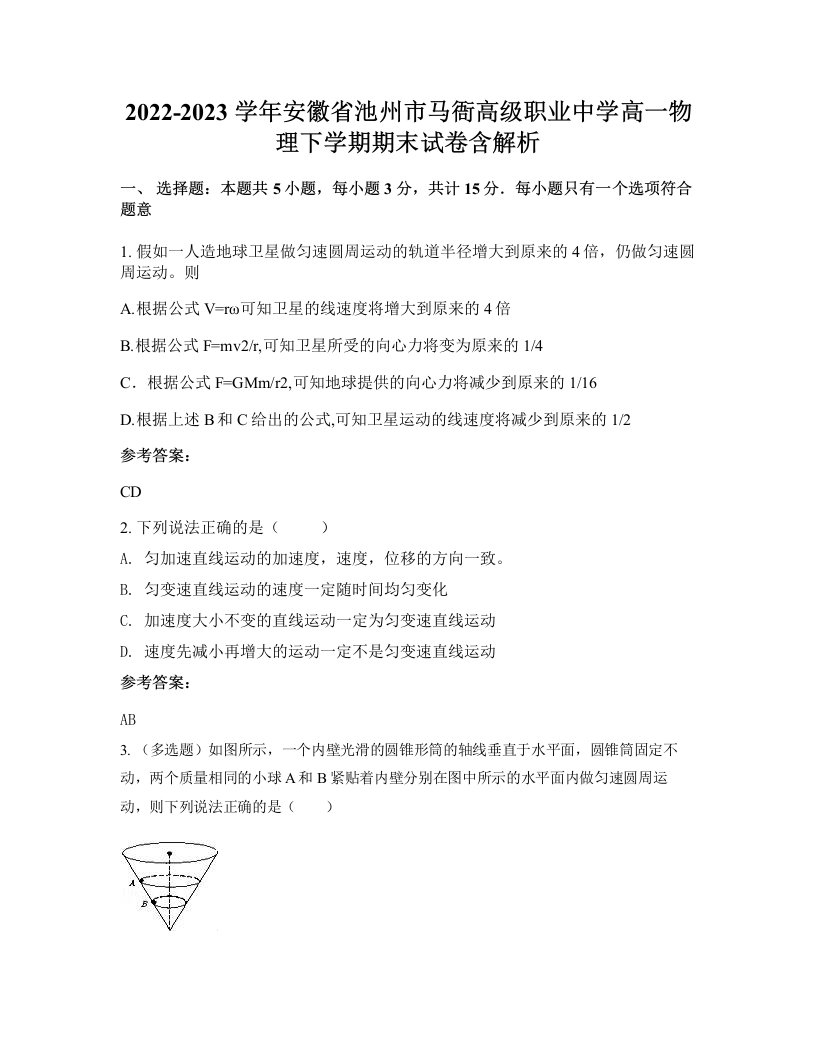 2022-2023学年安徽省池州市马衙高级职业中学高一物理下学期期末试卷含解析