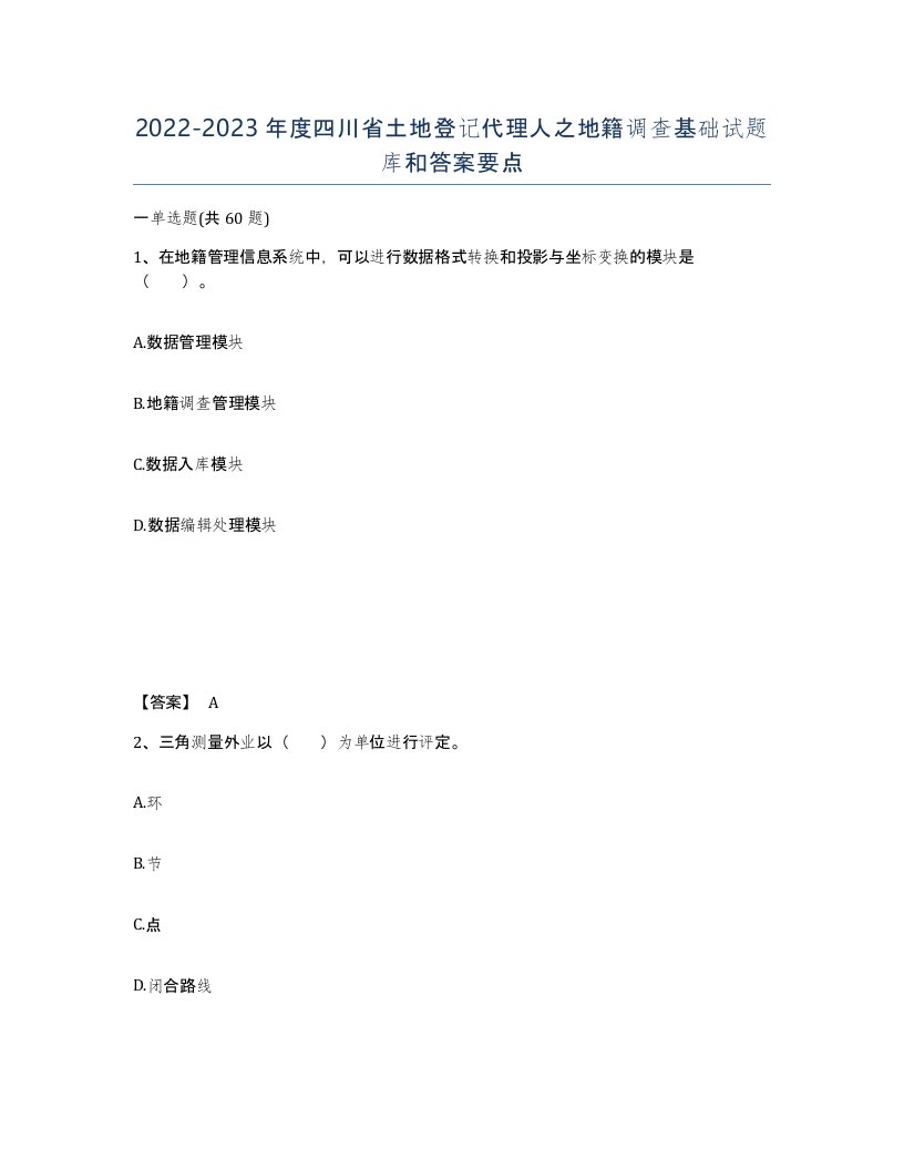 2022-2023年度四川省土地登记代理人之地籍调查基础试题库和答案要点