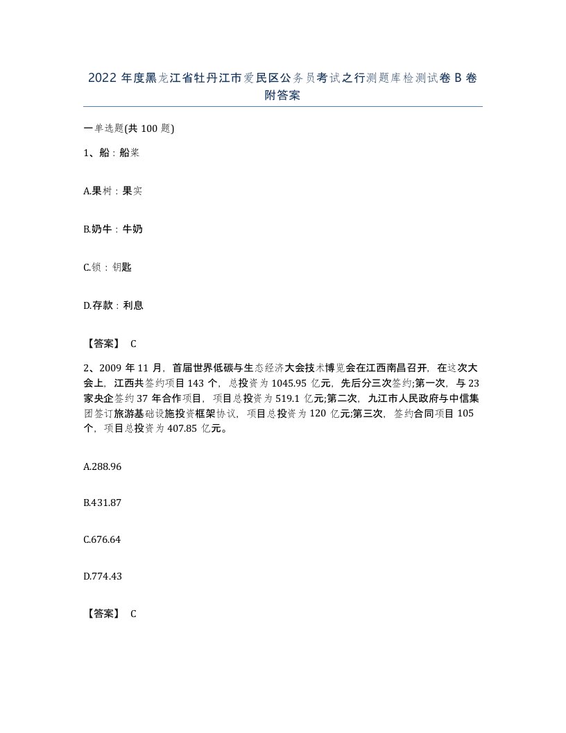 2022年度黑龙江省牡丹江市爱民区公务员考试之行测题库检测试卷B卷附答案