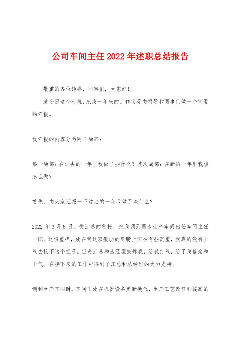 公司车间主任2022年述职总结报告