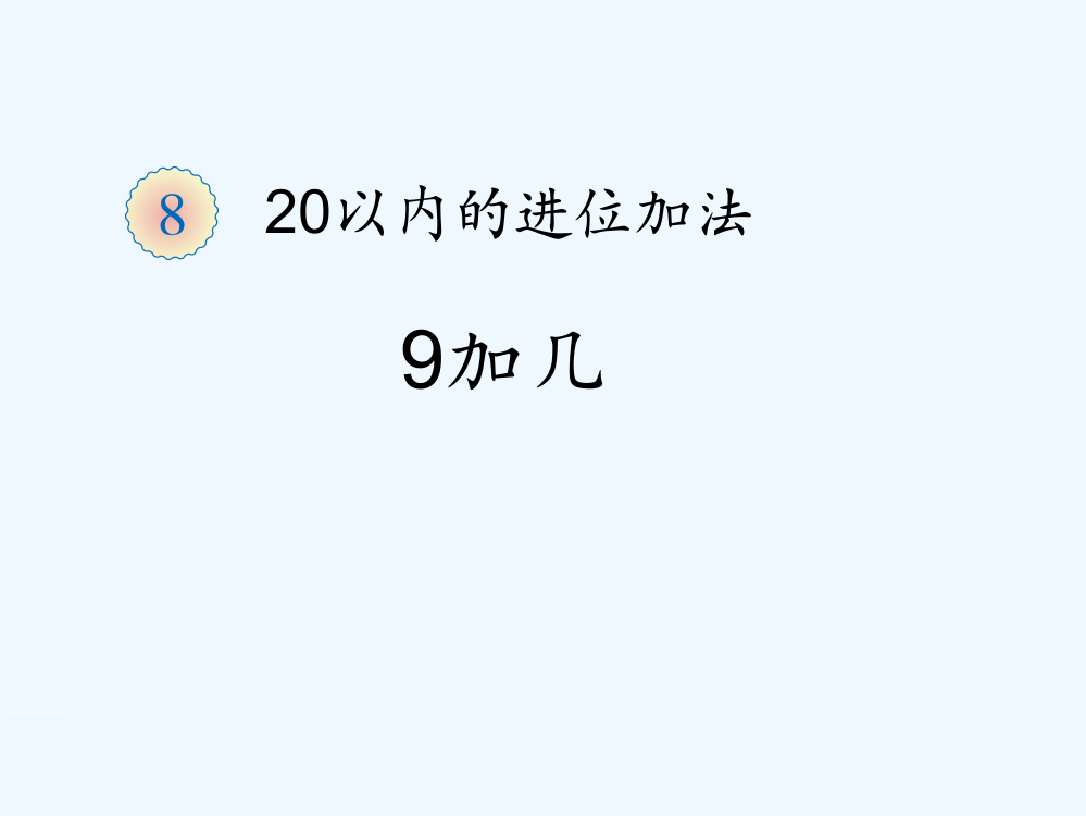 小学数学人教一年级九加几PPT课件