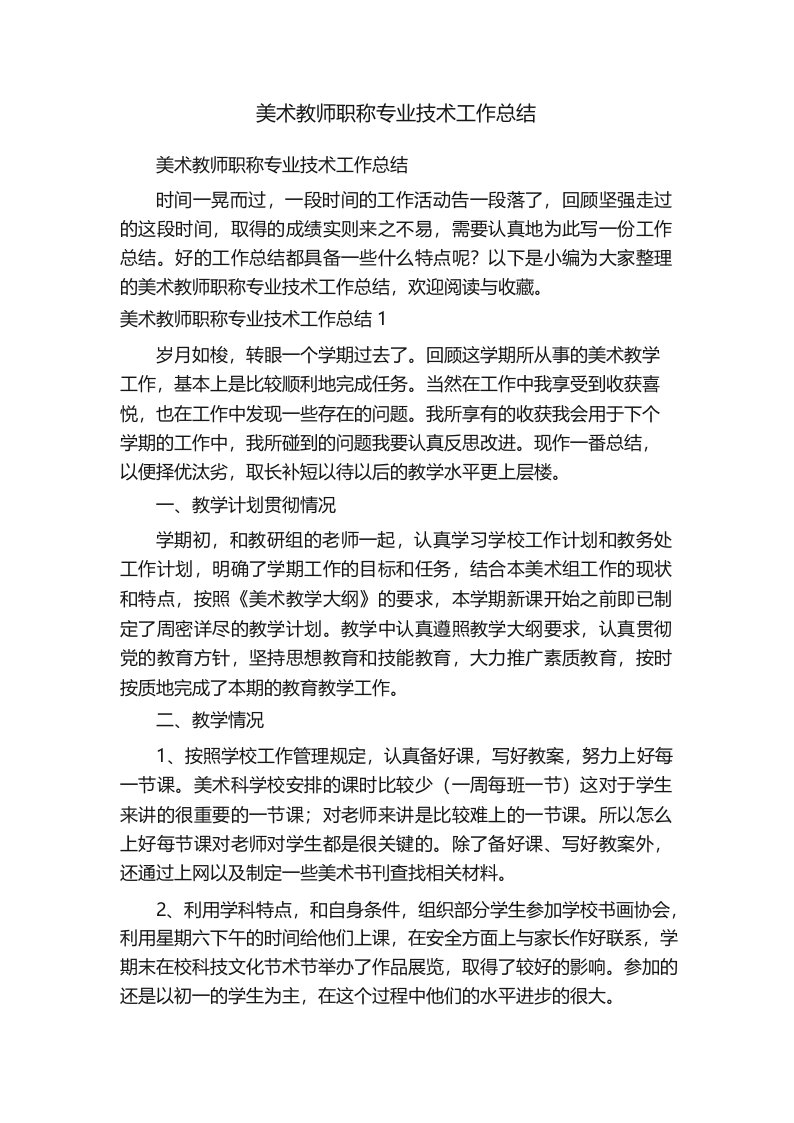 美术教师职称专业技术工作总结