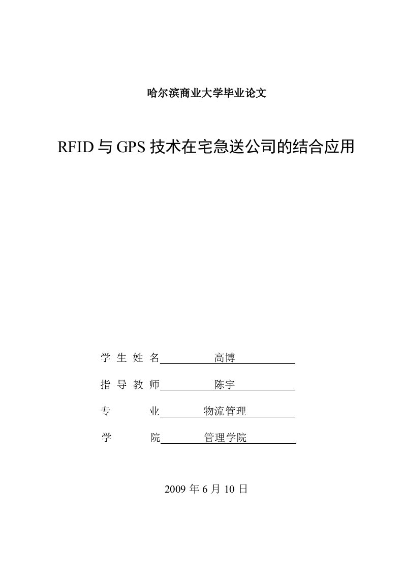 RFID与GPS技术在宅急送公司的结合应用