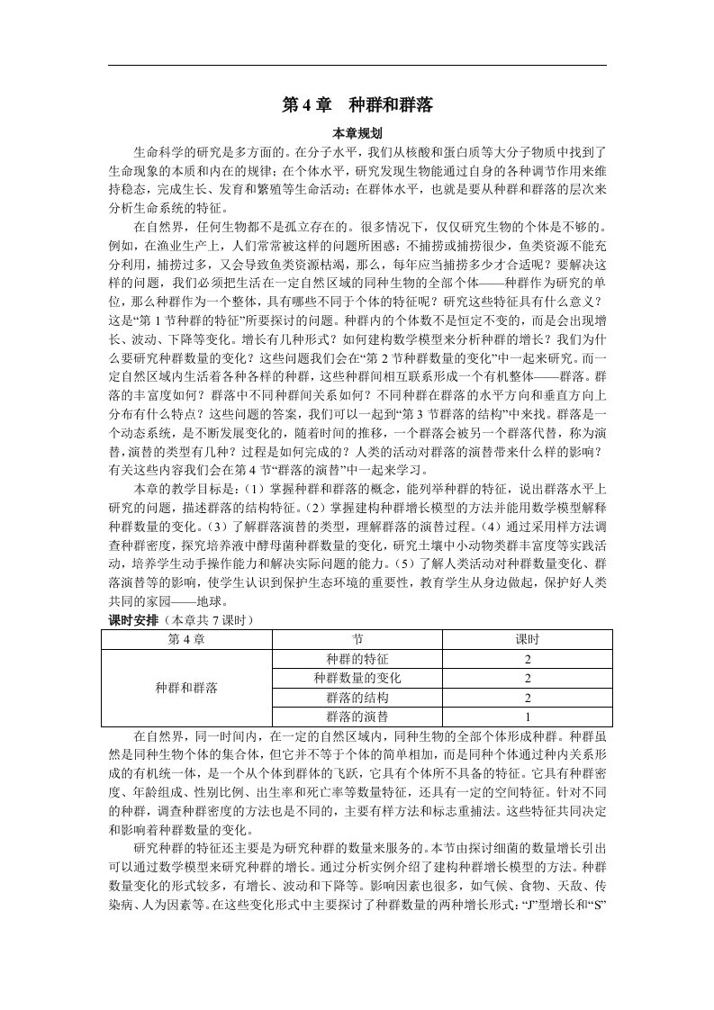 2017人教版高中生物必修三4.1《种群的特征》（第1课时）示范