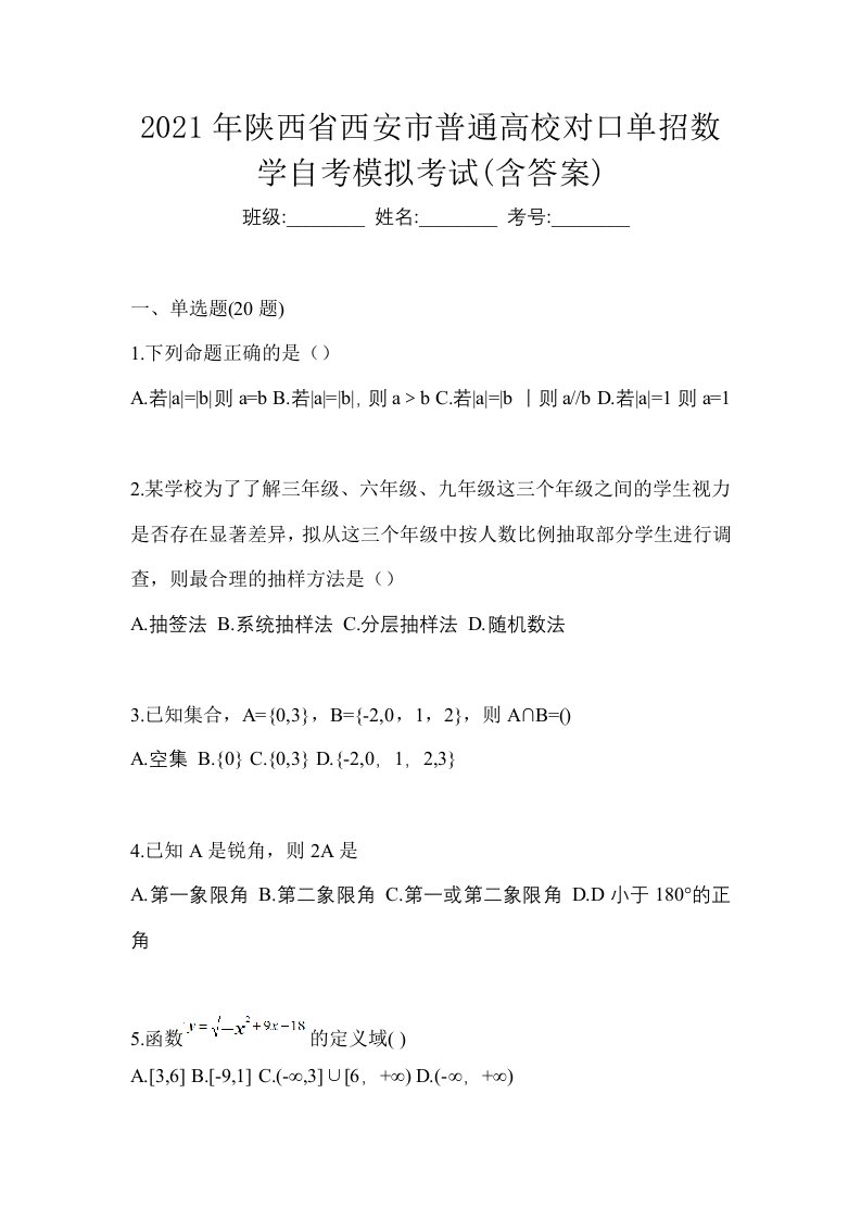 2021年陕西省西安市普通高校对口单招数学自考模拟考试含答案