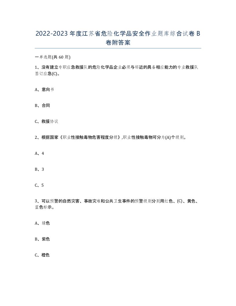 20222023年度江苏省危险化学品安全作业题库综合试卷B卷附答案