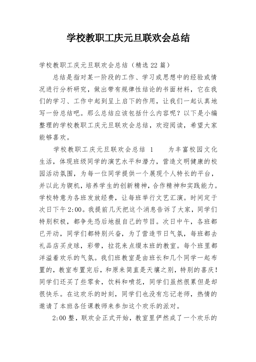 学校教职工庆元旦联欢会总结