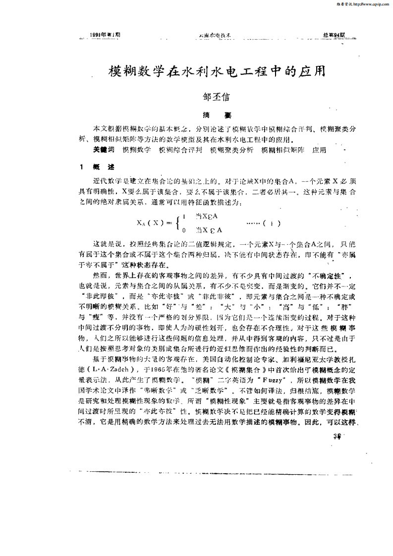 模糊数学在水利水电工程中的应用.pdf