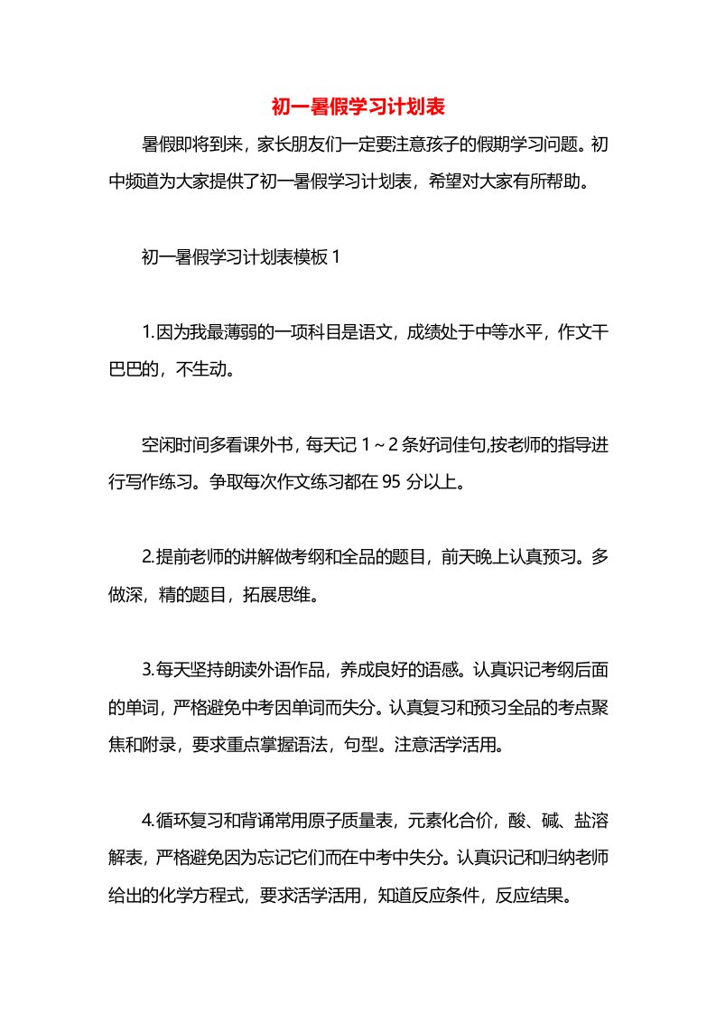 初一暑假学习计划表