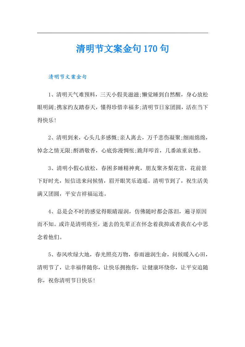 清明节文案金句170句