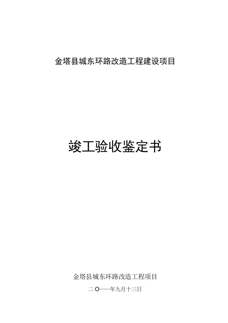 金塔县城东环路改造工程建设项目