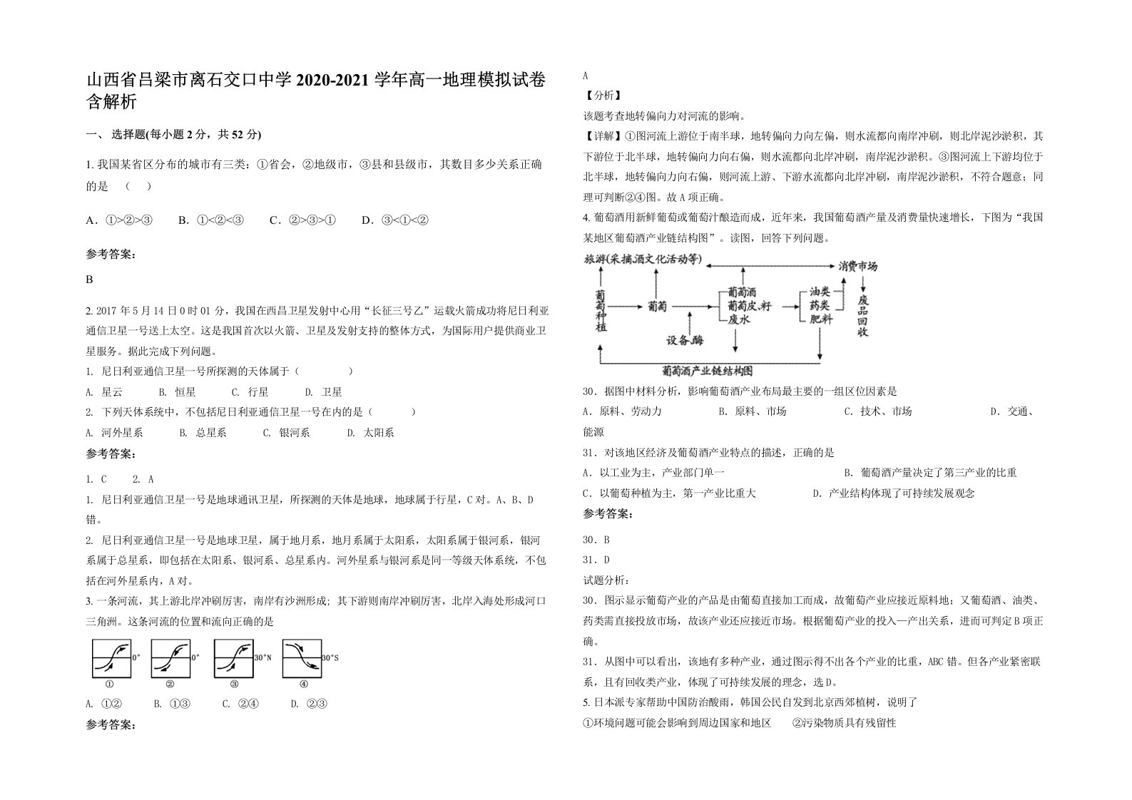 山西省吕梁市离石交口中学2020-2021学年高一地理模拟试卷含解析