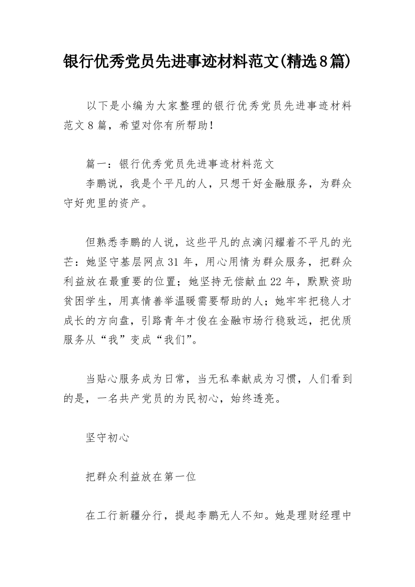 银行优秀党员先进事迹材料范文(精选8篇)