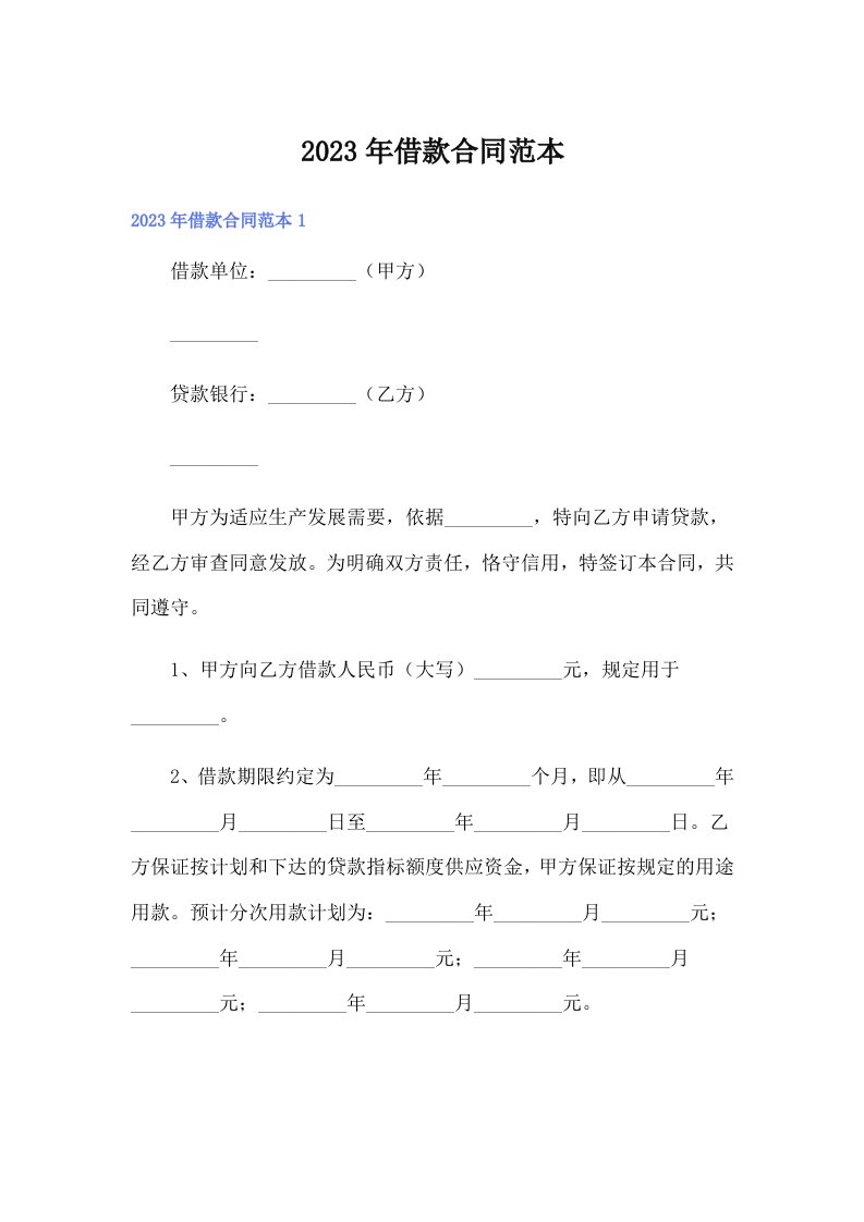 （精选）借款合同范本25