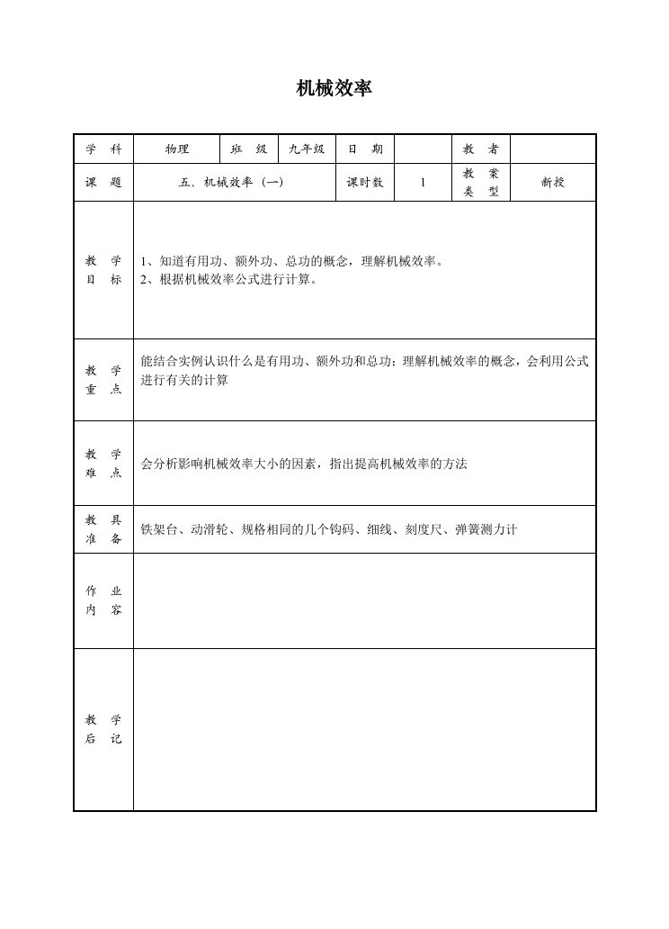 教案___机械效率