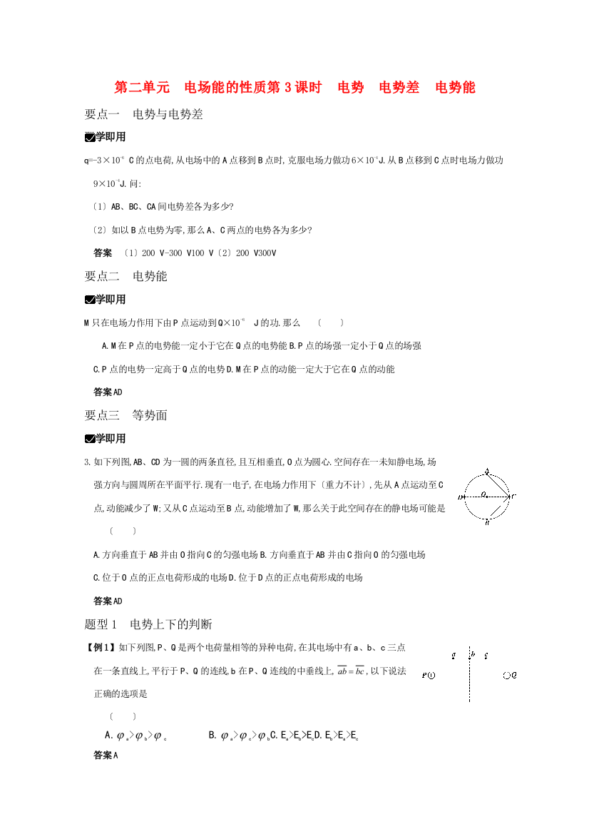 （高中物理）第二单元电场能的性质第3课时电势电势差电势能