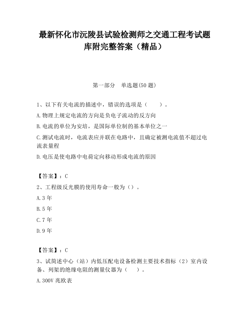 最新怀化市沅陵县试验检测师之交通工程考试题库附完整答案（精品）