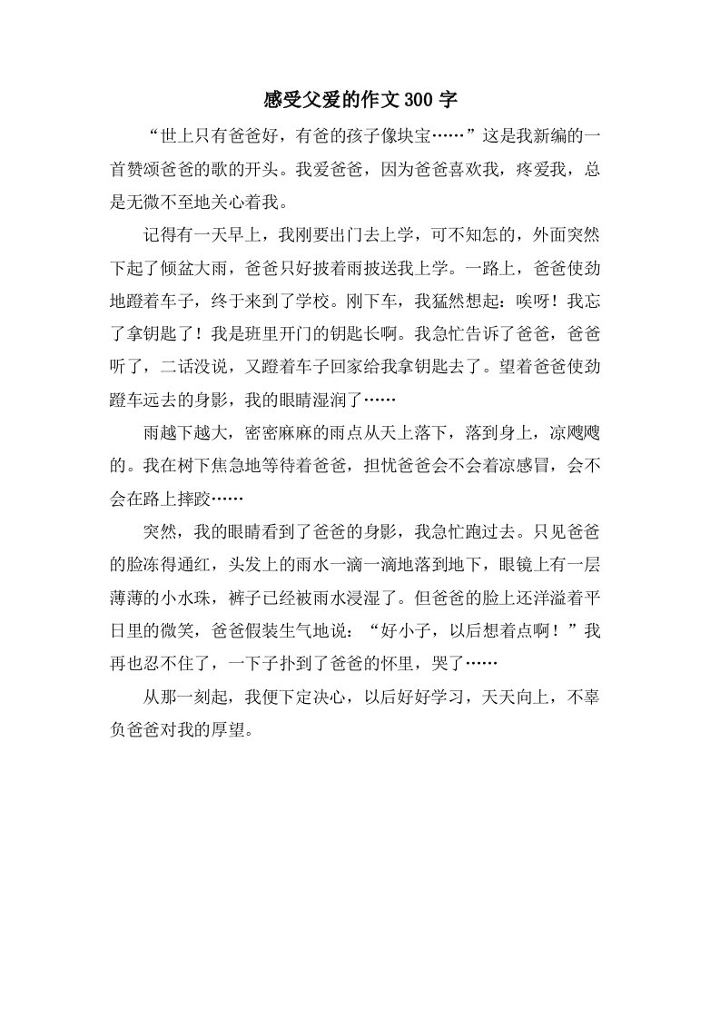 感受父爱的作文300字