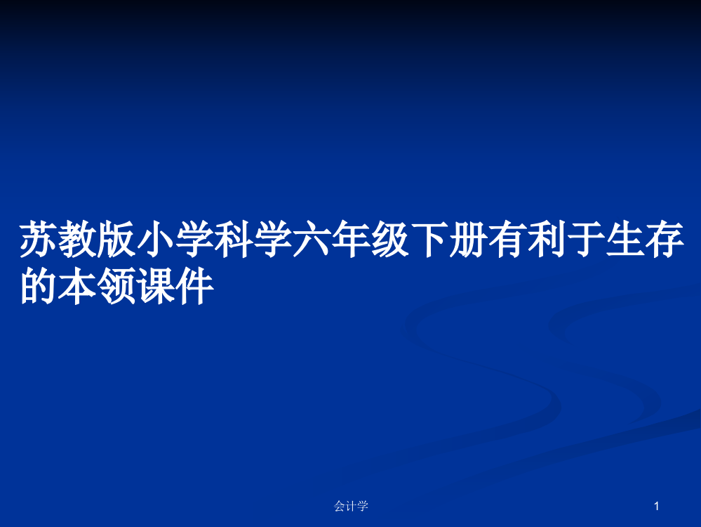 苏教版小学科学六年级下册有利于生存的本领课件