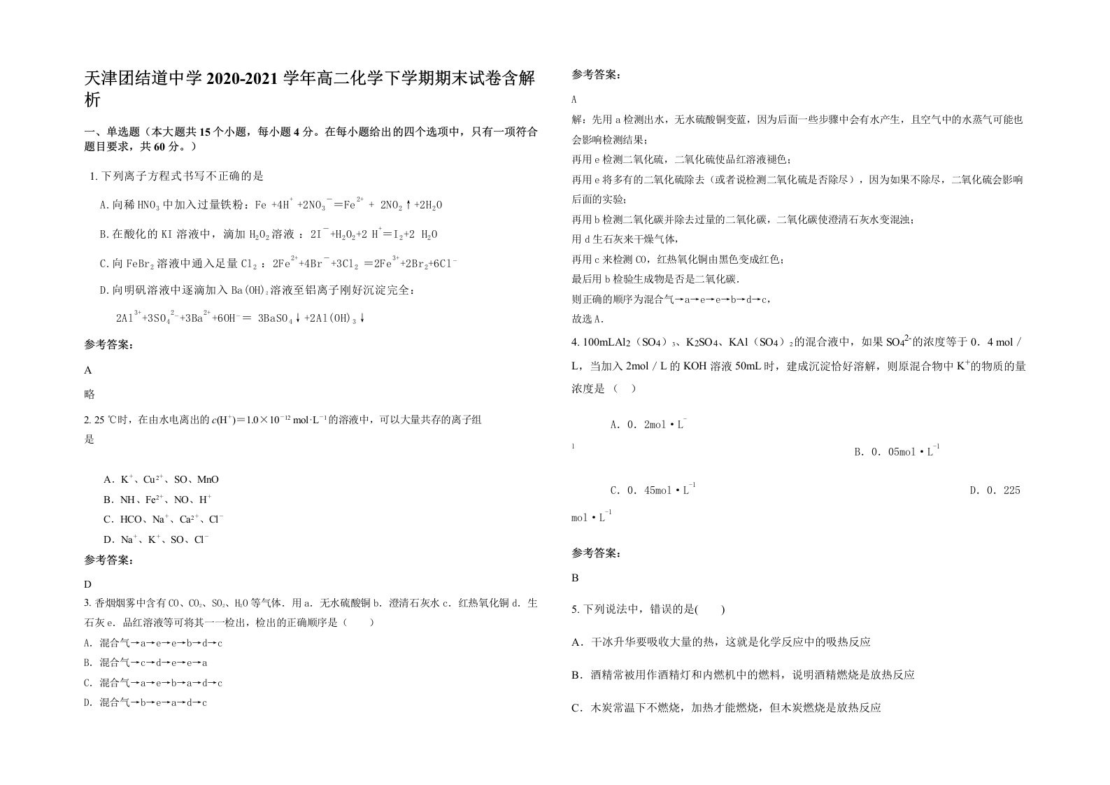 天津团结道中学2020-2021学年高二化学下学期期末试卷含解析