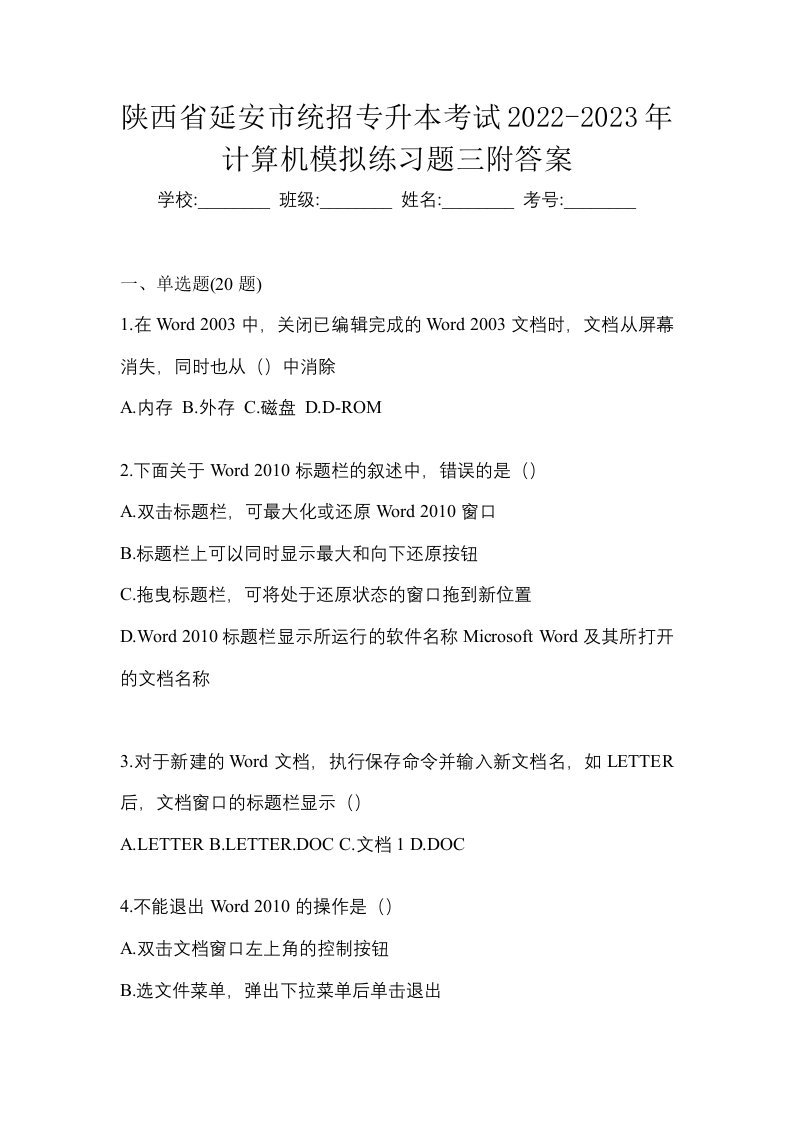 陕西省延安市统招专升本考试2022-2023年计算机模拟练习题三附答案