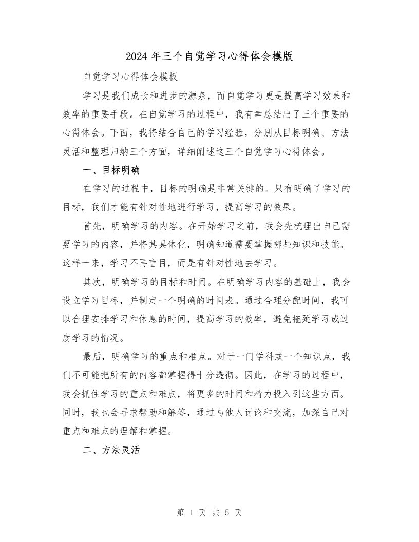 2024年三个自觉学习心得体会模版（2篇）