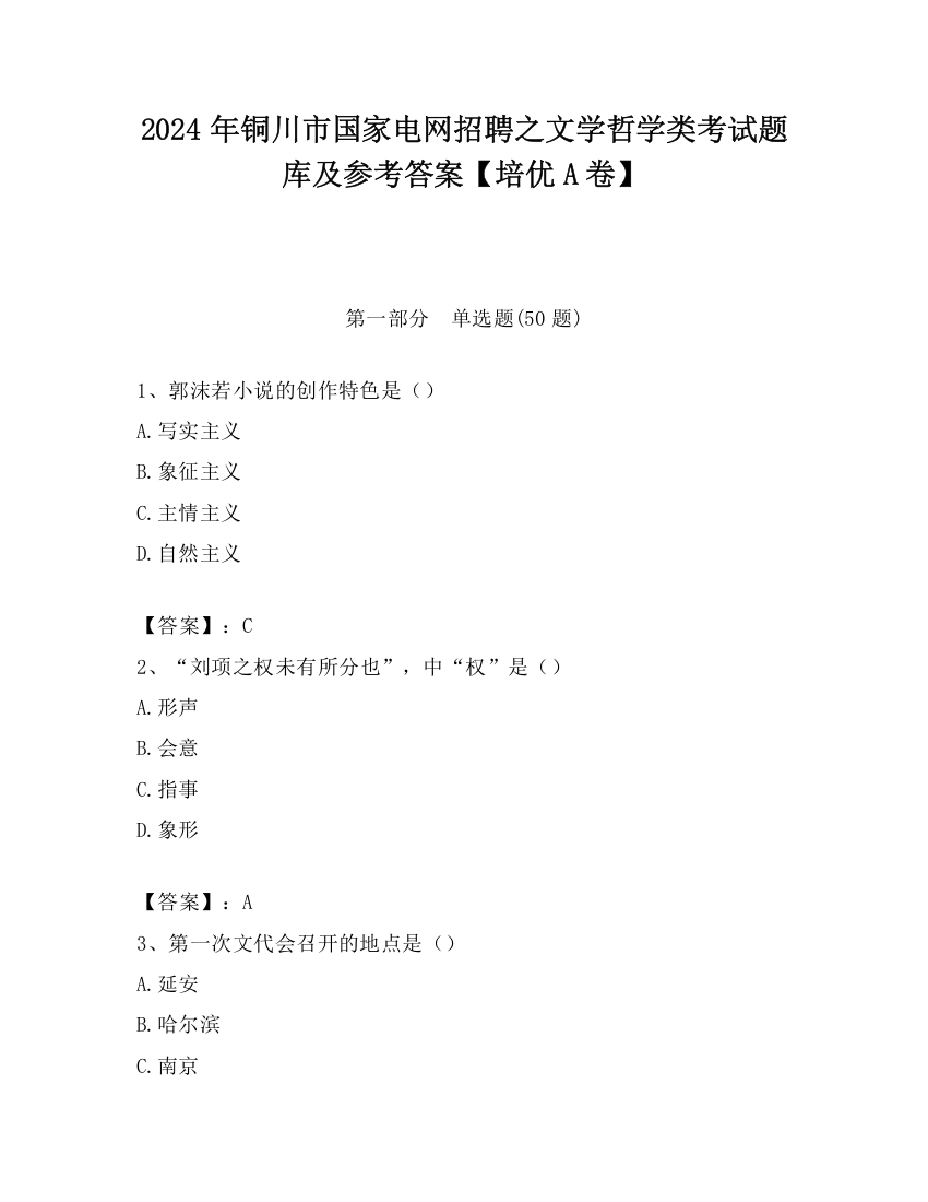 2024年铜川市国家电网招聘之文学哲学类考试题库及参考答案【培优A卷】