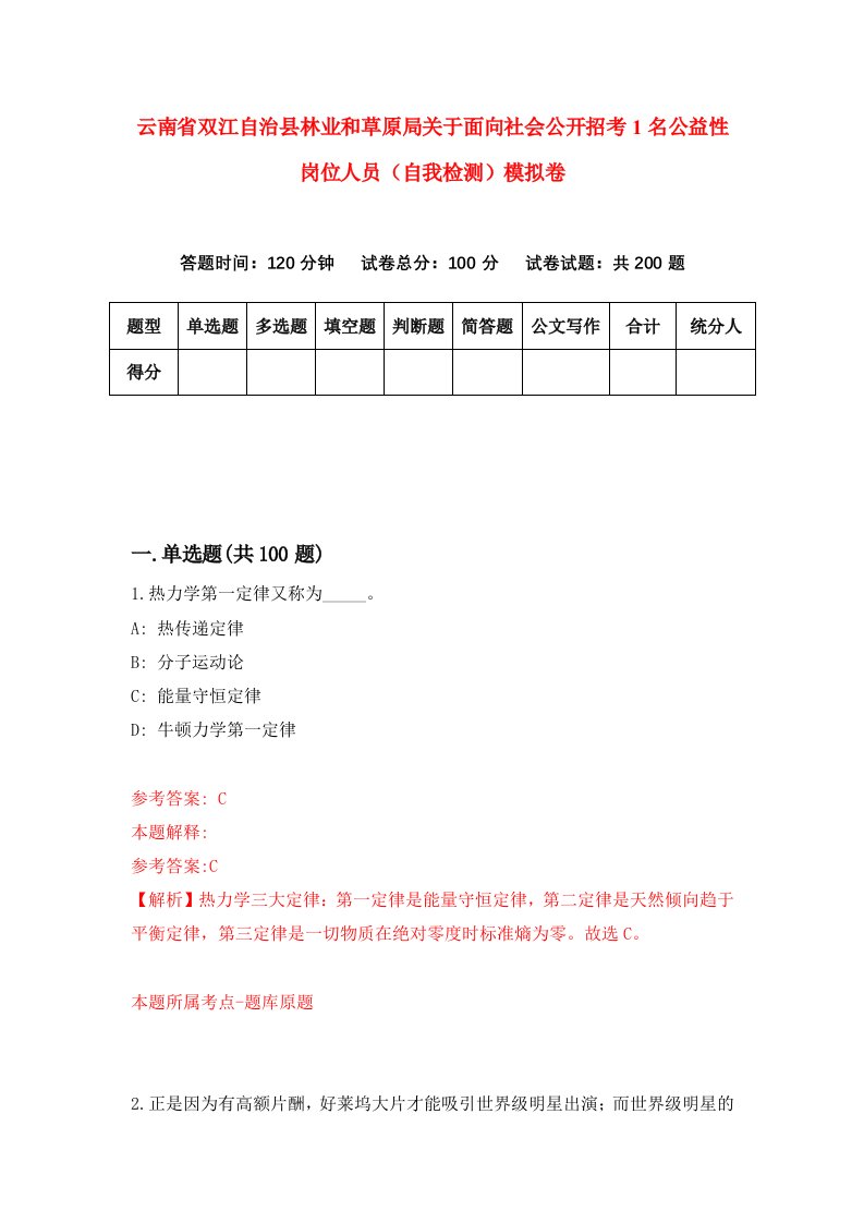 云南省双江自治县林业和草原局关于面向社会公开招考1名公益性岗位人员自我检测模拟卷2