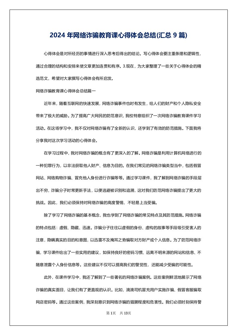 2024年网络诈骗教育课心得体会总结(汇总9篇)