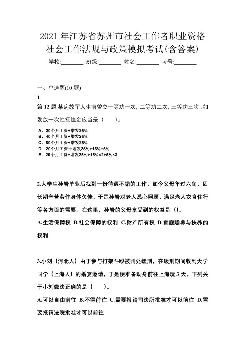 2021年江苏省苏州市社会工作者职业资格社会工作法规与政策模拟考试含答案