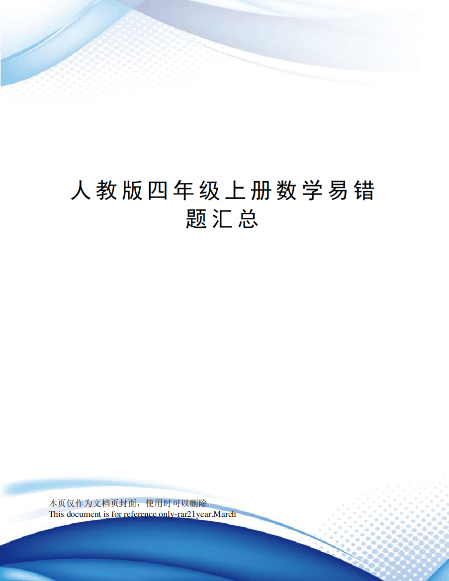 人教版四年级上册数学易错题汇总