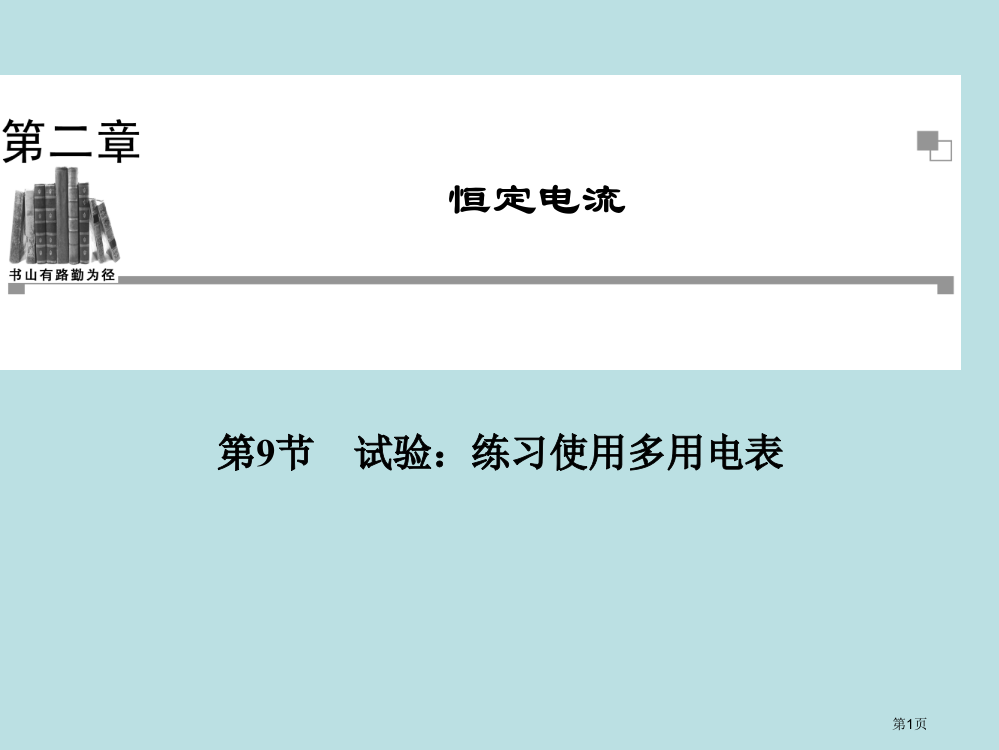 高中物理人教版选修31同步辅导与检测实验练习使用多用电表公开课获奖课件