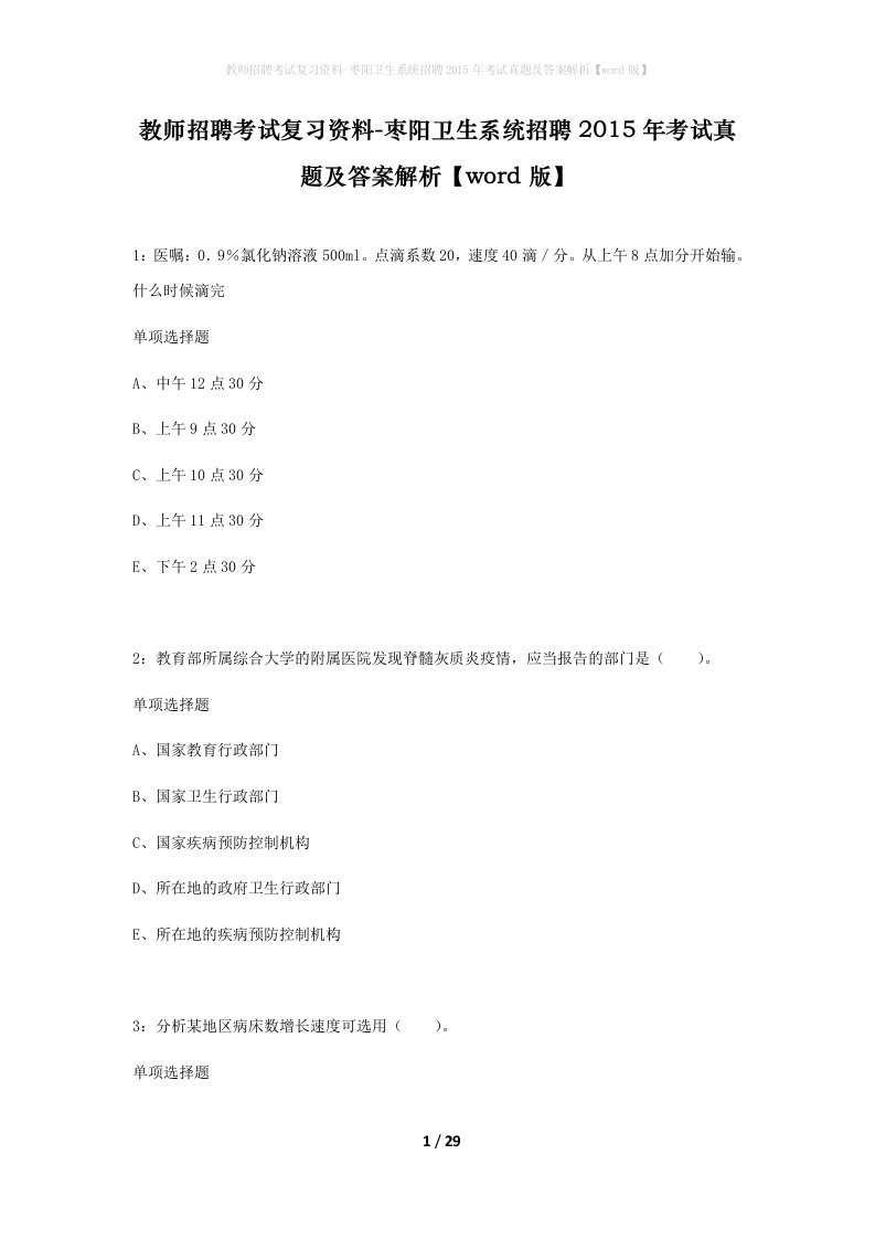 教师招聘考试复习资料-枣阳卫生系统招聘2015年考试真题及答案解析word版