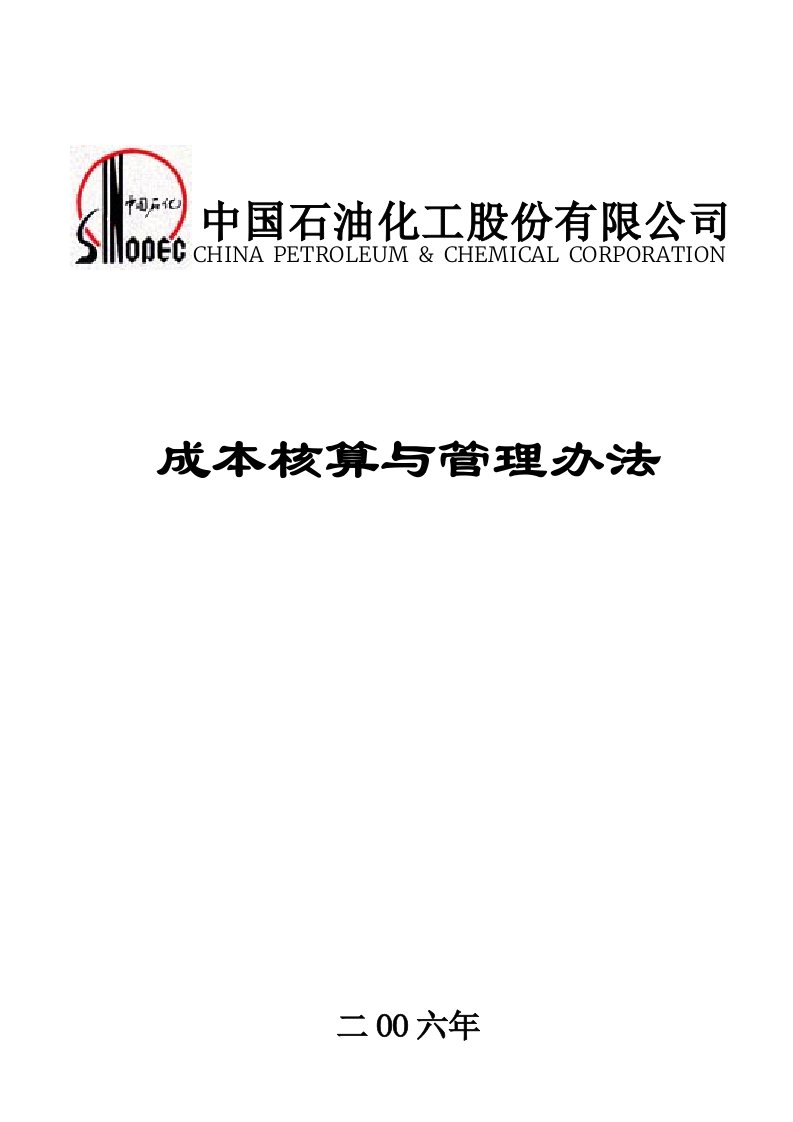 中石化股份公司成本核算办法2007印刷版终稿