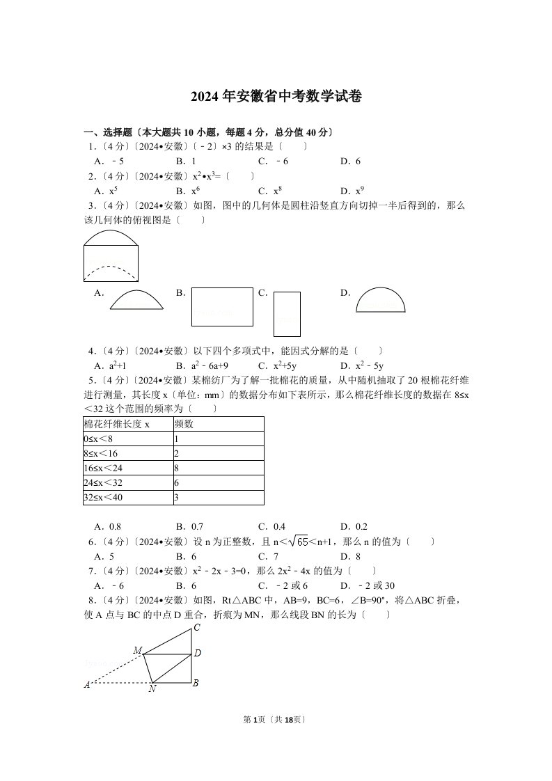 2024年安徽省中考数学试卷解析