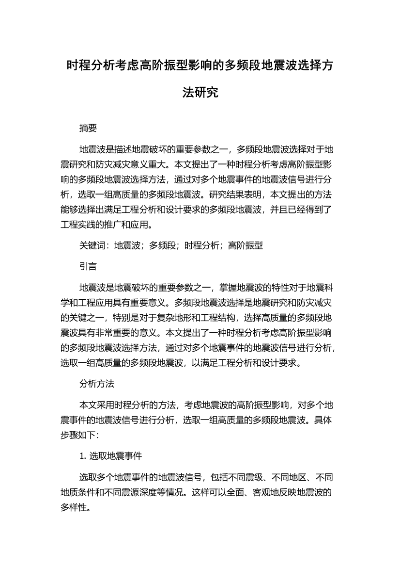 时程分析考虑高阶振型影响的多频段地震波选择方法研究