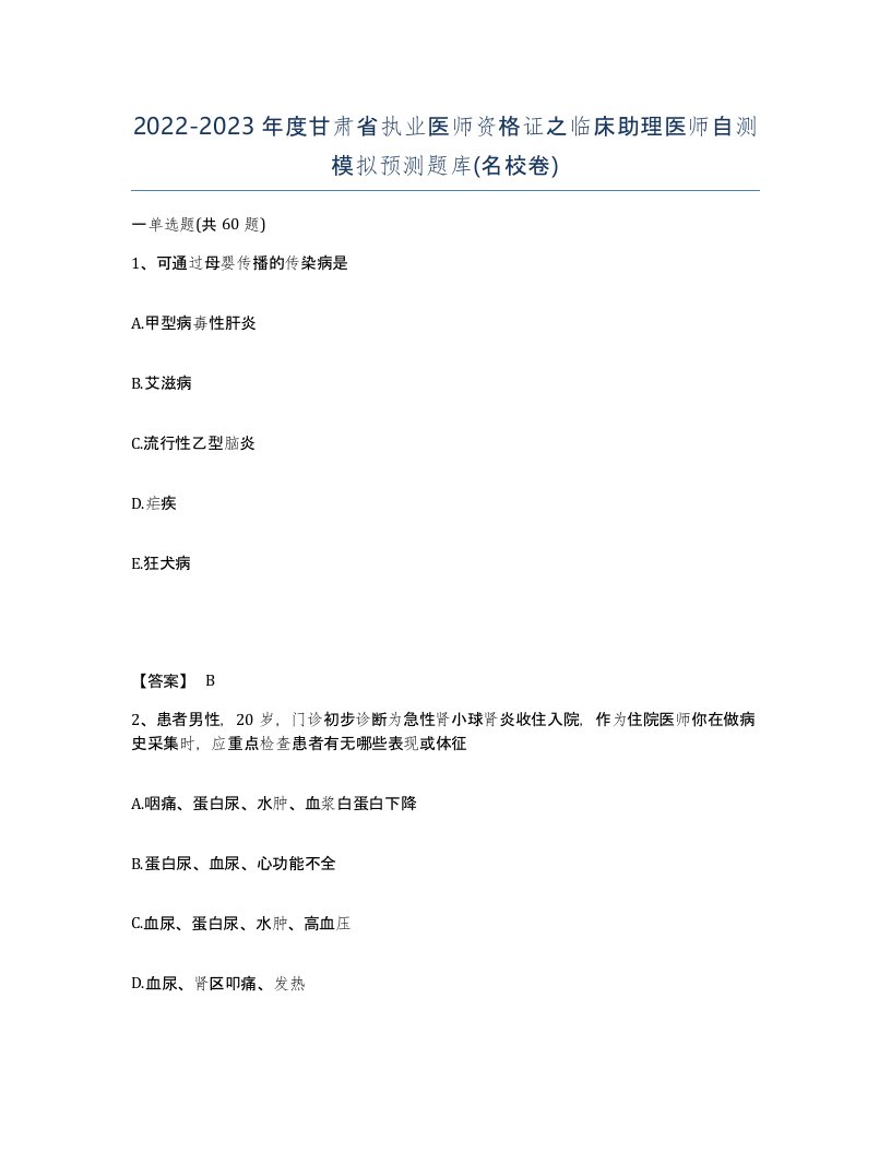 2022-2023年度甘肃省执业医师资格证之临床助理医师自测模拟预测题库名校卷