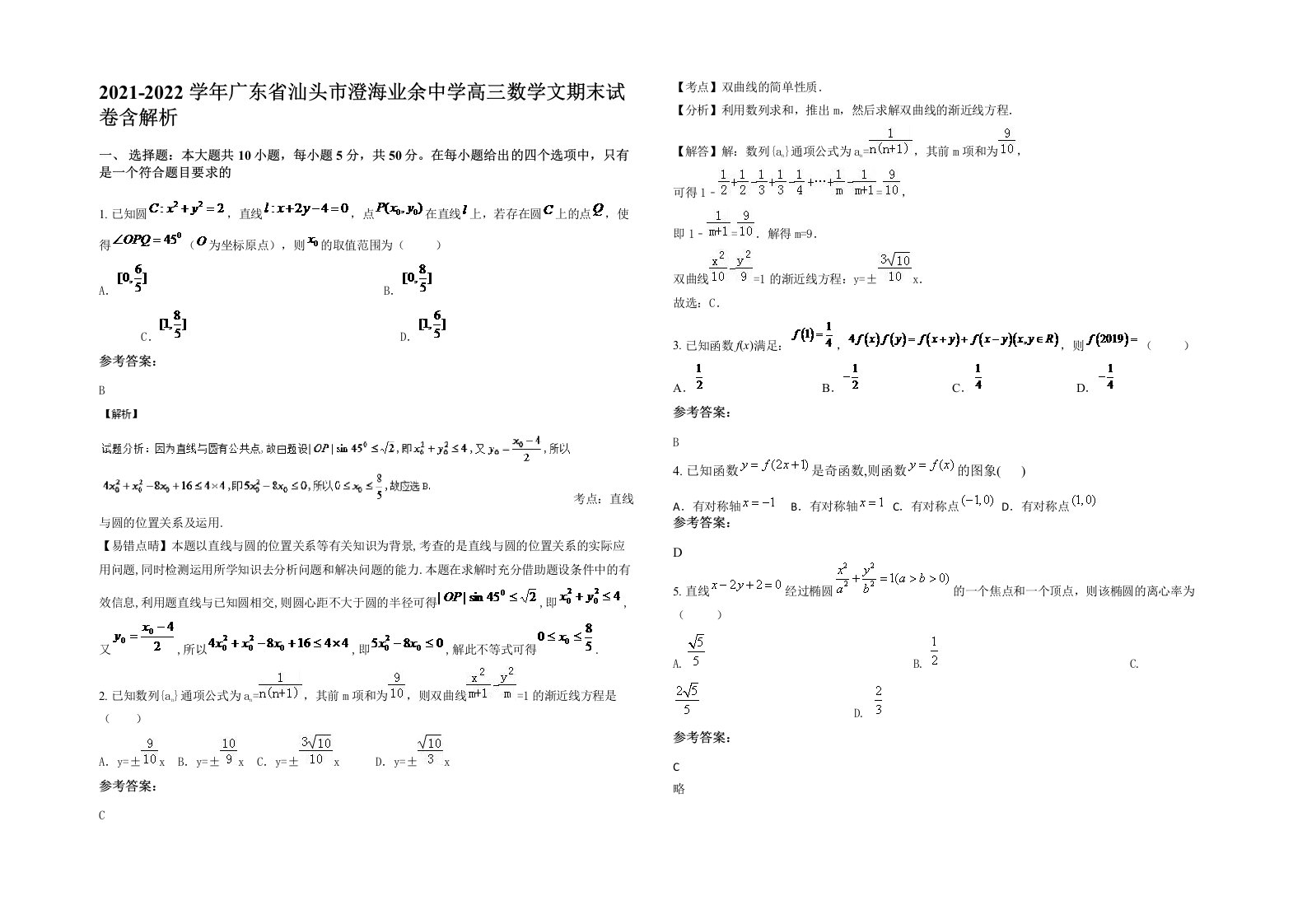 2021-2022学年广东省汕头市澄海业余中学高三数学文期末试卷含解析